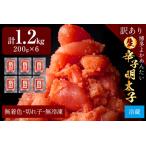 生 辛子明太子 切れ子 博多よかめんたい 1.2kg