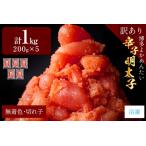 辛子明太子 切れ子 博多よかめんたい 1kg