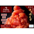 辛子明太子 切れ子 博多よかめんたい 2kg