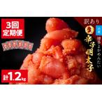 生 辛子明太子 切れ子 博多よかめんたい 合計 1.2kg