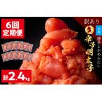 生 辛子明太子 切れ子 博多よかめんたい 合計 2.4kg
