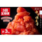 辛子明太子 切れ子 博多よかめんたい 合計 3kg