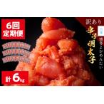 辛子明太子 切れ子 博多よかめんたい 合計 6kg