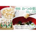 焼麩 おつゆ麩 5袋