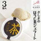 さしまのほうじ茶 ジェラート 3個入