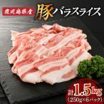 豚バラ スライス 1.5kg