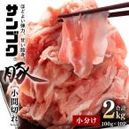ブランド豚 サンゴク豚 小間切れセット 2kg