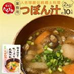 人吉球磨伝統の郷土料理 つぼん汁 2kg