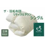 ザ 羽毛布団 リサイクルダウン ニューグリーン