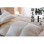 極上羽毛布団 プレミアムゴールドラベル