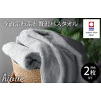 ふるさと納税 (今治タオルブランド認定品)今治タオル ふわふわ贅沢 バスタオル2枚セット<ミストグレー>ヒオリエ 【I001130MGY】 愛媛県今治市