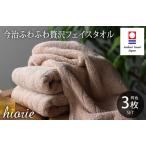 ふるさと納税 （今治タオルブランド認定品）今治タオル ふわふわ贅沢 フェイスタオル３枚セット＜ライトブラウン＞ヒオリエ 【I001160LBW】 愛媛県今治市