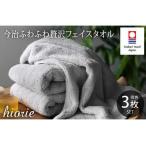 ふるさと納税 (今治タオルブランド認定品)今治タオル ふわふわ贅沢 フェイスタオル3枚セット<ミストグレー>ヒオリエ 【I001160MGY】 愛媛県今治市