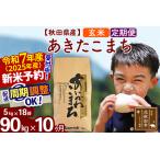 ふるさと納税 ※令和6年産 新米予約※《定期便10ヶ月》秋田県産 あきたこまち 90kg【玄米】(5kg小分け袋) 2024年産 お届け周期調整可能 隔月に.. 秋田県北秋田市