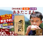 ふるさと納税 ※令和6年産 新米予約※《定期便12ヶ月》秋田県産 あきたこまち 90kg【玄米】(5kg小分け袋) 2024年産 お届け周期調整可能 隔月に.. 秋田県北秋田市