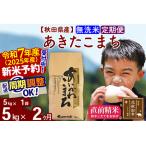 ふるさと納税 ※令和7年産 新米予約※《定期便2ヶ月》秋田県産 あきたこまち 5kg【無洗米】(5kg小分け袋) 2025年産 お届け周期調整可能 隔月に.. 秋田県北秋田市