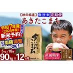 ふるさと納税 ※令和6年産 新米予約※《定期便12ヶ月》秋田県産 あきたこまち 90kg【無洗米】(5kg小分け袋) 2024年産 お届け周期調整可能 隔月.. 秋田県北秋田市