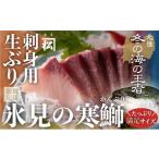天然 生ひみ寒ぶり 刺身用 約800g