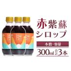赤紫蘇シロップ 3本