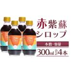 赤しそシロップ 4本