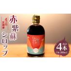 赤紫蘇シロップ 赤しそシロップ 4本