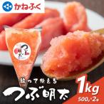 かねふく 絞って使える つぶ明太 1kg