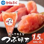 かねふく 絞って使える つぶ明太 1.5kg