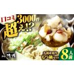 ふるさと納税 那珂川清滝名物 和牛もつ鍋 醤油味（8人前）＜源泉野天風呂 那珂川清滝＞那珂川市 もつ鍋[GAS003] 福岡県那珂川市