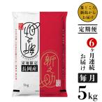 73-8S056A 長岡産新之助5kg