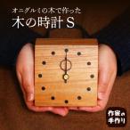 木の時計S 掛け 置き 木の時計 時計 木製