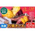焼き芋 石焼 1.2kg