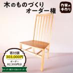 木のものづくりオーダー権#25 ものづくり