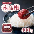 南高梅400g