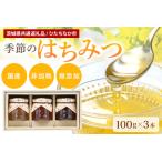 季節のはちみつ 3本セット 春 夏 秋 共通返礼品