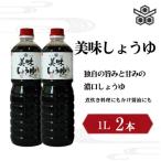 美味しょうゆ 1L×2本入り
