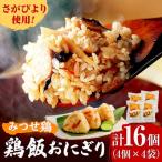みつせ鶏本舗 とり飯おにぎり16個 4個×4袋