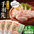 みつせ鶏 手羽先 バラ凍結 計1.2kg