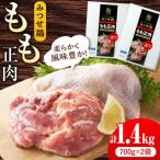 みつせ鶏 もも正肉 計1.4kg