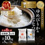 定期便 3ヶ月 ゆめぴりか ななつぼし 精米