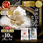 ゆめぴりか ななつぼし 10kg