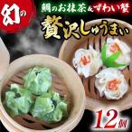 しゅうまい 白身魚 鯛 抹茶 シュウマイ 茶月夜