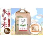 朱鷺夢米 6kg