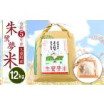 朱鷺夢米 12kg