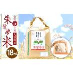 朱鷺夢米 18kg
