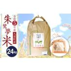 朱鷺夢米 24kg