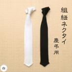 伝統工芸士が造る逸品 組紐ネクタイ 慶弔用
