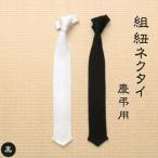 伝統工芸士が造る逸品 組紐ネクタイ 慶弔用