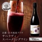 スパークリングワイン 赤 サペラヴィ 750ml