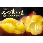 さつまいも シルクスイート Lサイズ 11kg