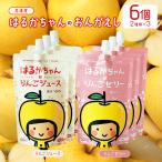 はるかちゃんのおんがえし 高糖度はるかりんごジュース